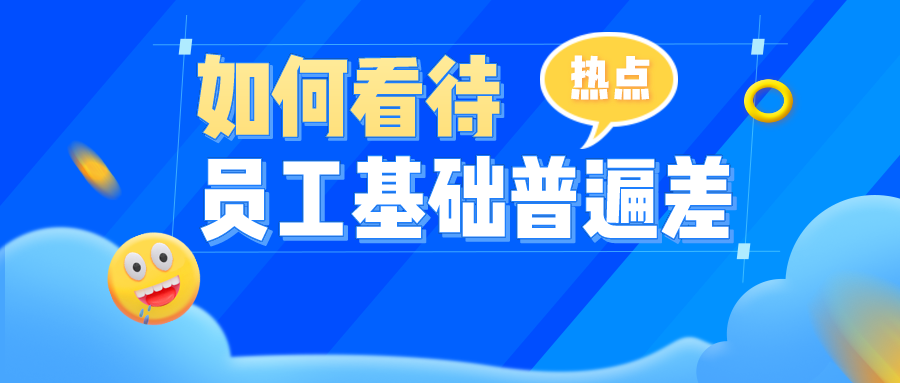 员工基础差